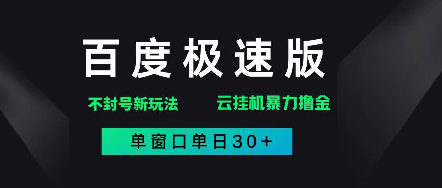 （14902期）百度极速版解决异常玩法，全新暴力撸金，单窗口单日30+-佳佳云创网