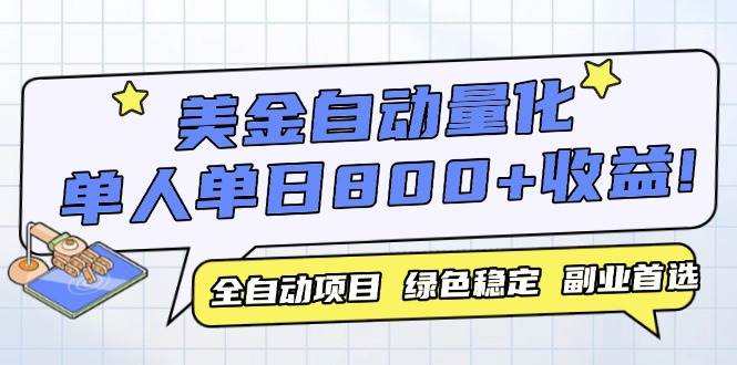 （14905期）美金自动量化，全自动带跑，单设备轻松躺赚800+，我愿称今年最牛逼项目…-佳佳云创网