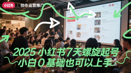 2025小红书7天螺旋起号，小白0基础也可以上手-佳佳云创网