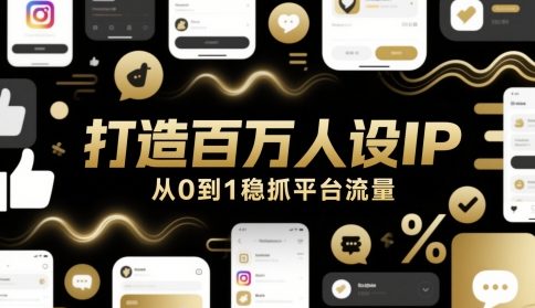 打造百万人设IP，从0到1稳抓平台流量-佳佳云创网