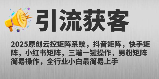 （14906期）2025原创云控矩阵系统，抖音矩阵，快手矩阵，小红书矩阵，三端一键操…-佳佳云创网
