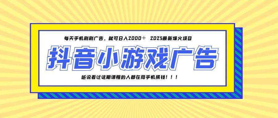 （14913期）25年爆火的抖音小游戏项目，一部手机日入2000+-佳佳云创网