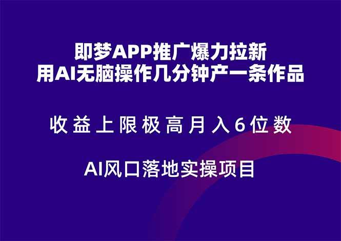 （14915期）即梦APP推广爆力拉新，收益上限极高，月入6位数，AI风口落地实操项目。-佳佳云创网
