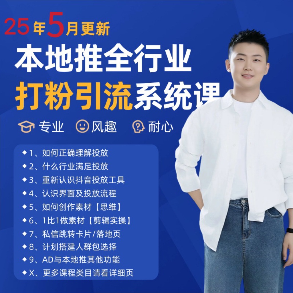 2025年5月最新巨量本地推打粉引流及同城推广精准获客实用课程-佳佳云创网