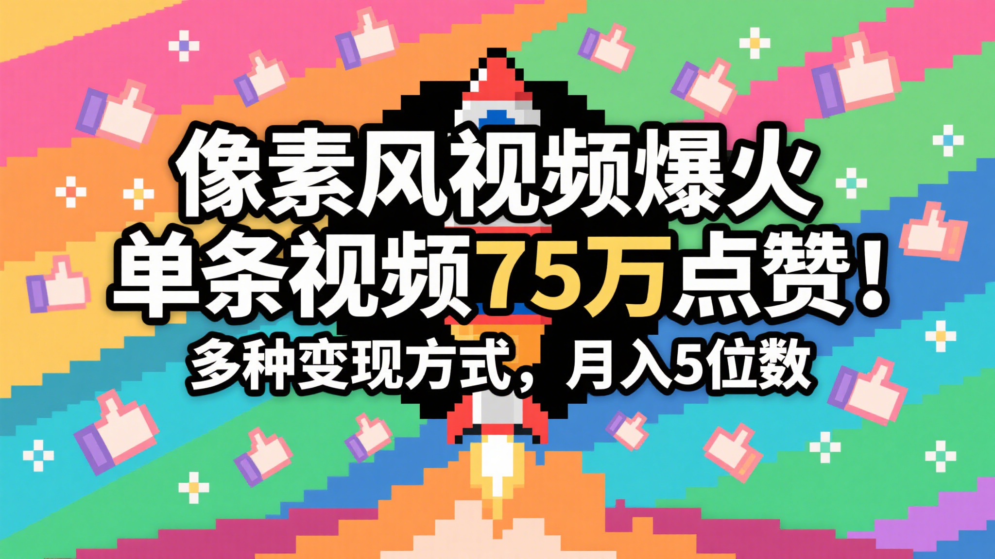 3分钟生成最近爆火的像素风视频，单条点赞75万，谁发谁火系列，多种变现方式，月入…-佳佳云创网