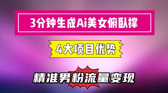 3分钟生成AI美女俯卧撑短视频：轻松起号，精准流量变现利器-佳佳云创网