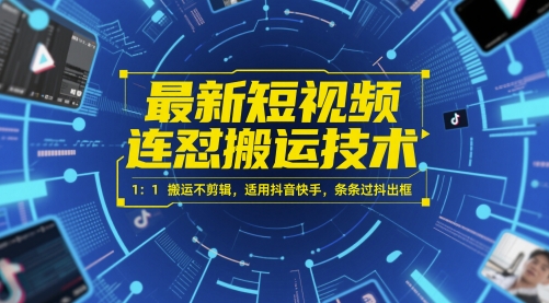 最新短视频连怼搬运技术 1：1搬运不剪辑，适用抖音快手，条条过抖出框-佳佳云创网