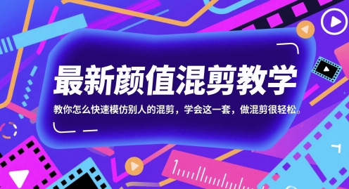 最新颜值混剪教学，教你怎么快速模仿别人的混剪，学会这一套，做混剪很轻松-佳佳云创网