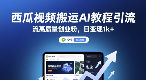 西瓜视频搬运AI教程引流高质量创业粉，日变现1k+【揭秘】-佳佳云创网