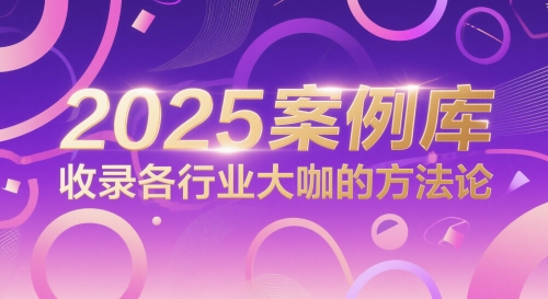 2025案例库，收录各行业大咖的方法论-佳佳云创网