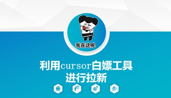 利用cursor白嫖工具进行拉新-佳佳云创网