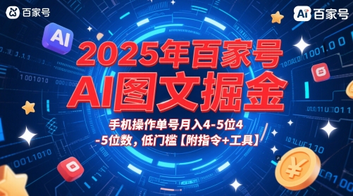 2025年百家号AI图文掘金，手机操作单号月入4-5位数，低门槛【附指令+工具】-佳佳云创网