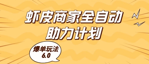 虾皮商家全自动助力计划，爆单玩法6.0.单机直接打爆收益【揭秘】-佳佳云创网