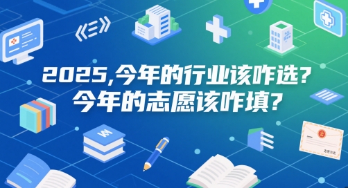 付费文章：2025，今年的行业该咋选？今年的志愿该咋填？-佳佳云创网