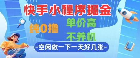 快手小程序掘金，纯0撸，单价高不养机 利用空闲时间做一做，一天好几张【揭秘】-佳佳云创网