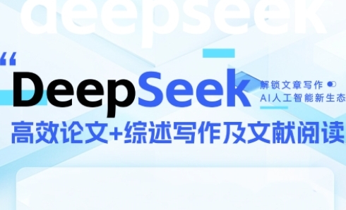 DeepSeek论文写作实战营，助力快速产出高质量论文与综述，突破学术创作瓶颈-佳佳云创网