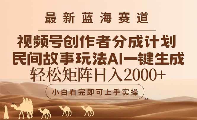 （14922期）最新蓝海赛道视频号创作者分成民间故事玩法，AI一键生成爆款视频，轻松…-佳佳云创网
