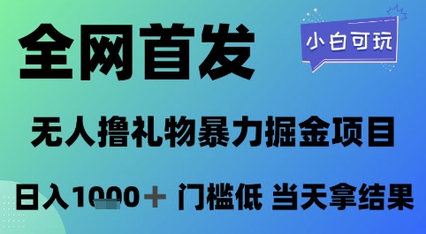 全网首发，无人直播撸礼物暴力掘金项目，小白可玩，日入1k+ 门槛低，当天拿结果【揭秘】-佳佳云创网