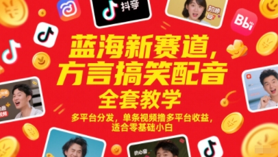 蓝海新赛道，方言搞笑配音全套教学，多平台分发，单条视频撸多平台收益，适合零基础小白-佳佳云创网