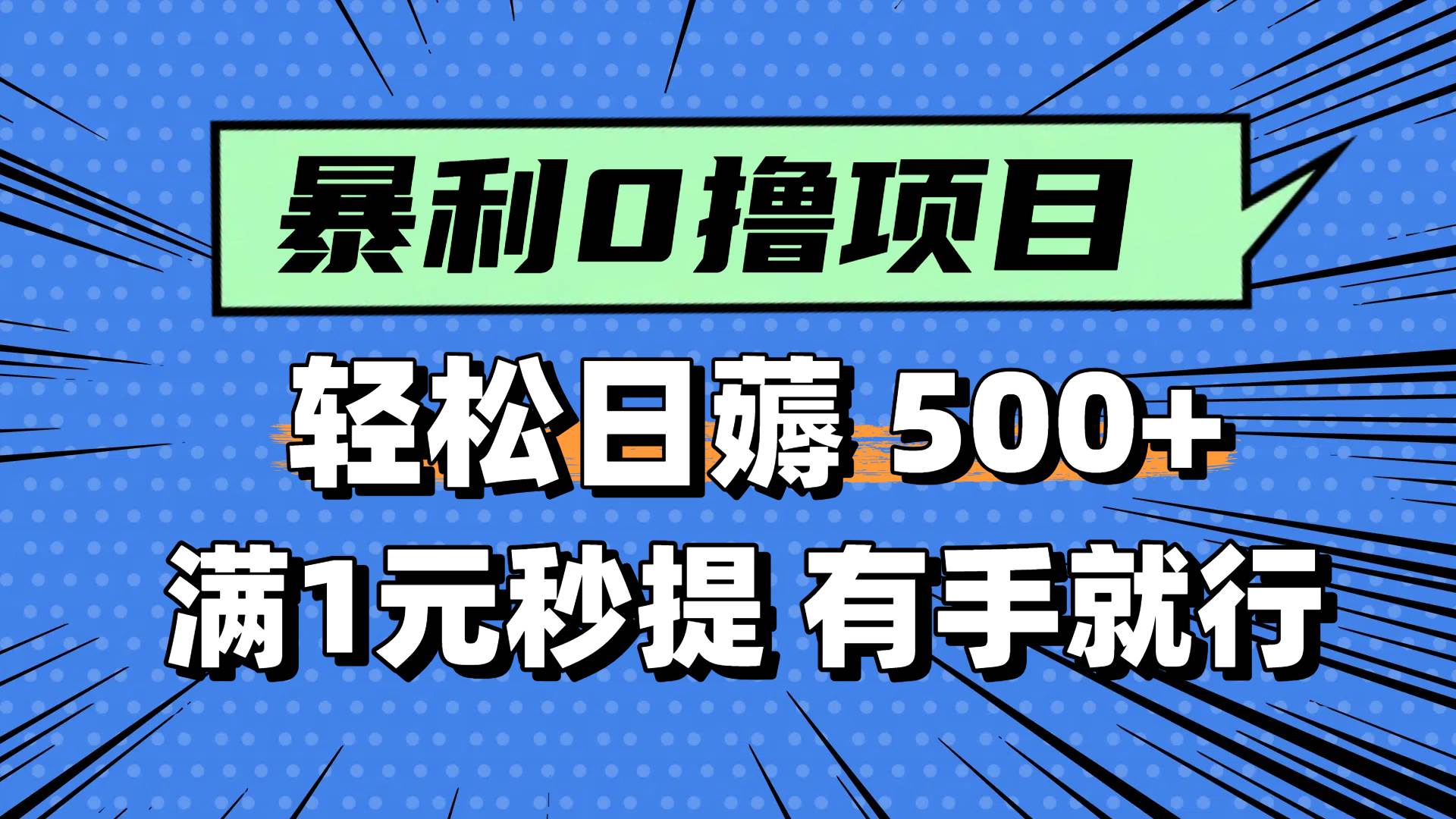 （14928期）零撸小任务，轻松日薅500+，满1元秒提现，小白有手就能做-佳佳云创网