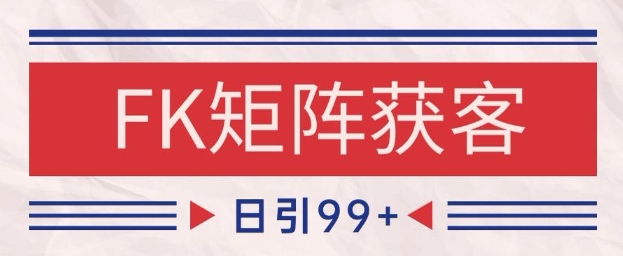 小红书某音FK赛道引流获客 自热矩阵日引200+【揭秘】-佳佳云创网