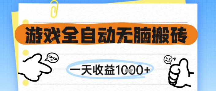 游戏全自动无脑搬砖，一天收益1k+，全自动运行，不需要玩游戏【揭秘】-佳佳云创网