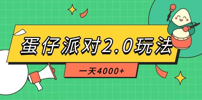 （14935期）蛋仔派对2.0玩法，一天4000+，超级冷门玩法，一部手机稳定操作-佳佳云创网