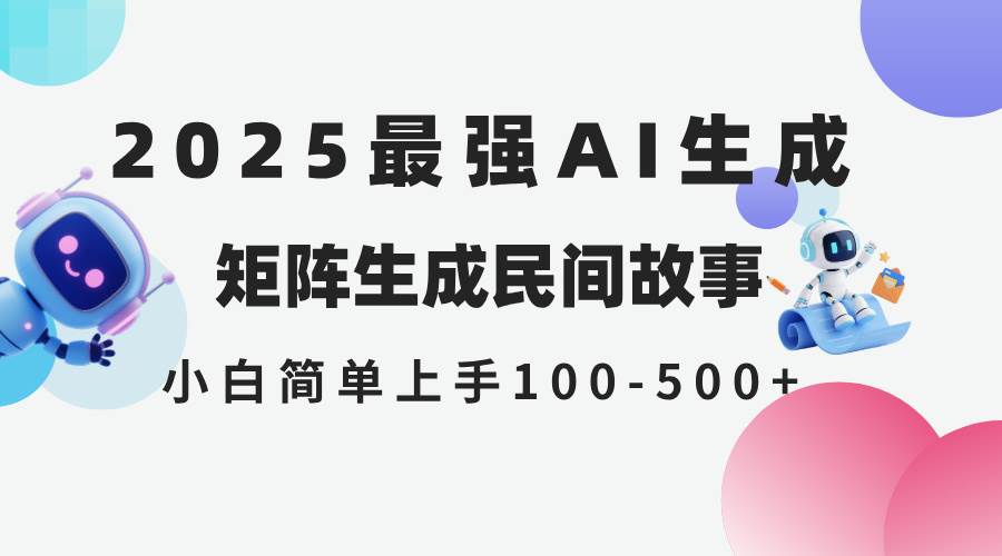 （14934期）2025年5月最新AI生成 民间故事 全网分发各大平台 小白无脑操作 日入500…-佳佳云创网