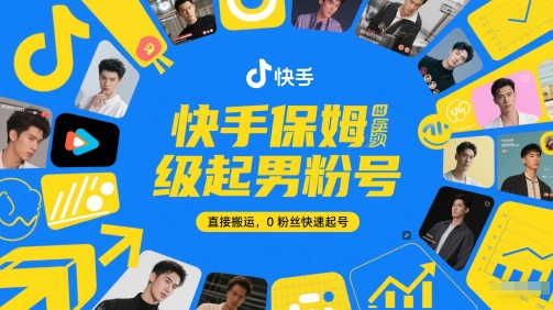 快手保姆级起男粉号，直接搬运，0粉丝快速起号-佳佳云创网