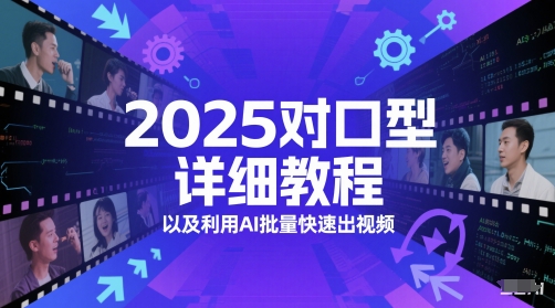 2025对口型详细教程以及利用AI批量快速出视频-佳佳云创网