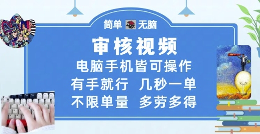 审核视频，电脑手机皆可操作，有手就行，几秒一单，不限单量，多劳多得【揭秘】-佳佳云创网