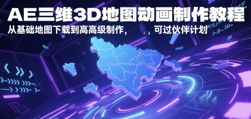 AE三维3D地图动画制作教程，从基础地图下载到高级制作，可过伙伴计划-佳佳云创网