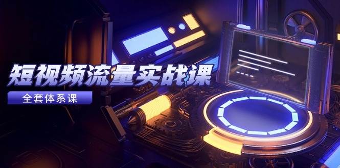 （14937期）短视频流量实战课，从平台选择到内容变现，爆款公式与投放技巧-佳佳云创网