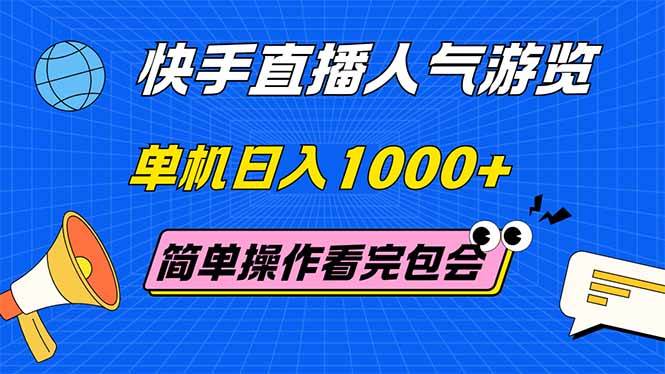 （14935期）快手直播人气游览 单机日入1000+ 简单操作 看完就会-佳佳云创网