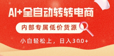 AI全自动转转电商，彻底解放双手，专属低价货源，单日轻松变现5张+【揭秘】-佳佳云创网