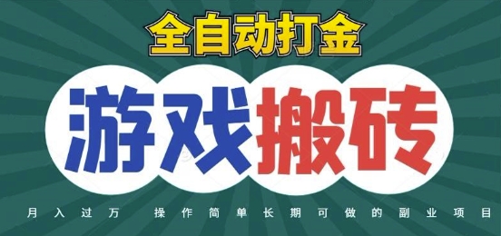 全自动游戏打金搬砖，不用守着照样日入1k，起号快收益快，火爆搬砖项目【揭秘】-佳佳云创网