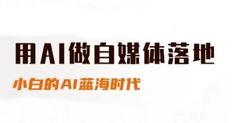 用AI做自媒体落地，适合新手快速入门与进阶，小白的AI蓝海时代-佳佳云创网