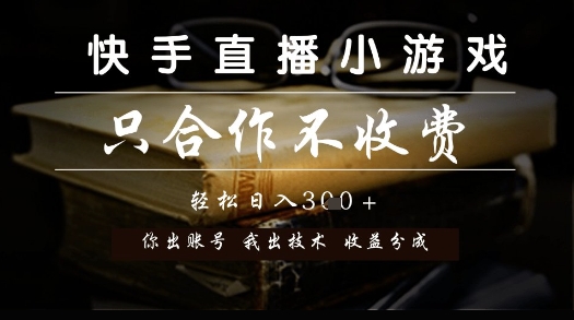 快手直播小游戏，只合作不收费，你出账号我出技术， 分润模式【揭秘】-佳佳云创网