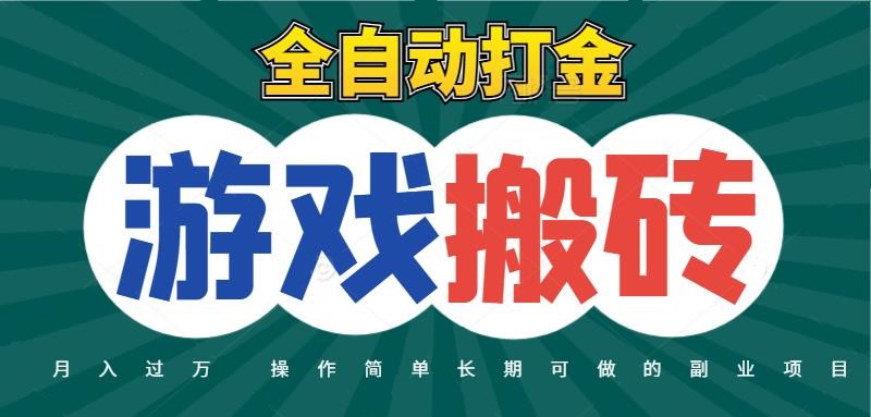 全自动游戏打金搬砖，不用守着照样日入千元，起号快收益快，火爆搬砖项目-佳佳云创网