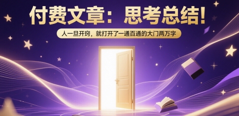 付费文章：思考总结！人一旦开窍，就打开了那扇一通百通的大门两万字-佳佳云创网