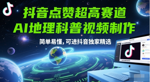 抖音点赞超高赛道，AI地理科普视频制作，简单易懂，可进抖音独家精选-佳佳云创网