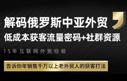 俄罗斯中亚外贸低成本获客流，告诉你年销售千万以上老外贸人的获客打法-佳佳云创网