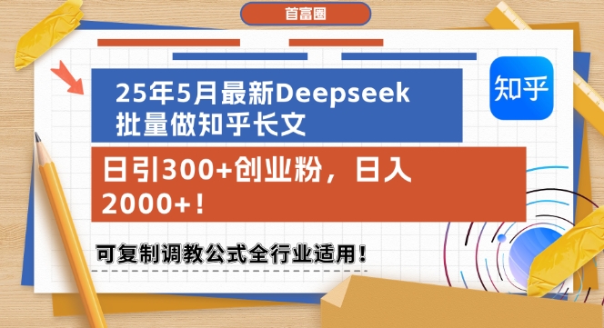 25年5月最新Deepseek批量做知乎长文，日引300+创业粉，日入1k+，可复制调教公式全行业适用-佳佳云创网