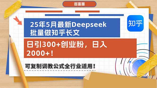 （14956期）25年5月最新Deepseek批量做知乎长文，日引300+创业粉，日入2000+！可复…-佳佳云创网