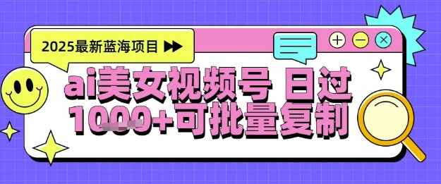 视频号AI美女跳舞暴力起号玩法，日入1k+，全程软件操作，小白也能玩的项目-佳佳云创网