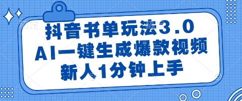 抖音书单玩法3.0，AI一键生成爆款视频，新人1分钟上手【揭秘】-佳佳云创网