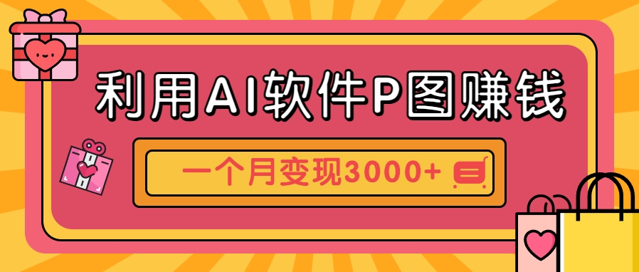 利用AI软件P图赚钱，个性汽车壁纸副业思路，一个月变现超3000+！-佳佳云创网