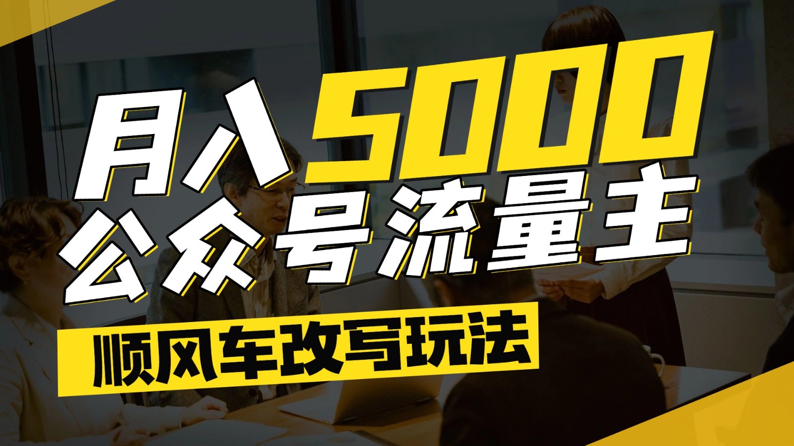 公众号流量主爆款文章顺风车改写玩法，适合全领域赛道，每月5000+-佳佳云创网