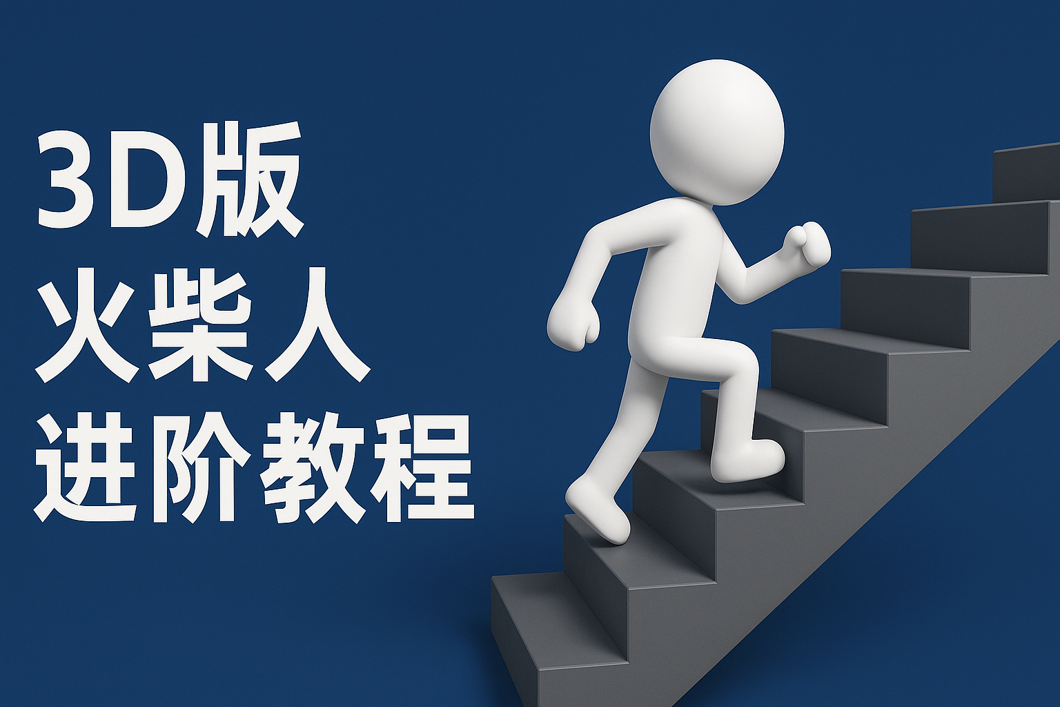 扣子一键生成火柴人视频，彩色3D中英字幕进阶版本-佳佳云创网