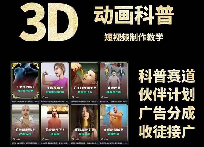 3D科普短视频变现全攻略，从文案创作到成品输出，附带素材下载链接-佳佳云创网